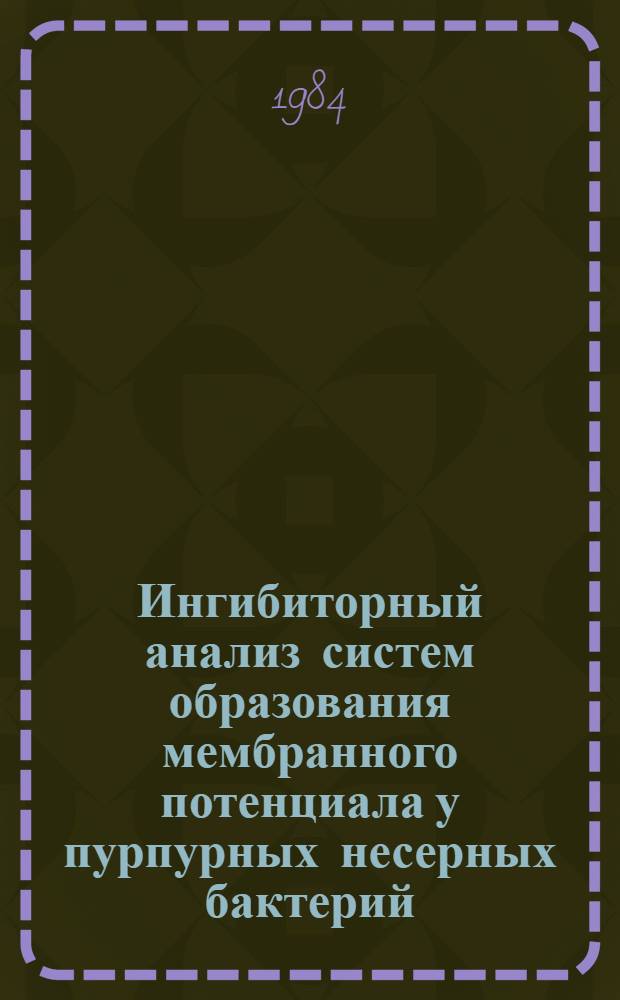 Ингибиторный анализ систем образования мембранного потенциала у пурпурных несерных бактерий : Автореф. дис. на соиск. учен. степ. к. б. н