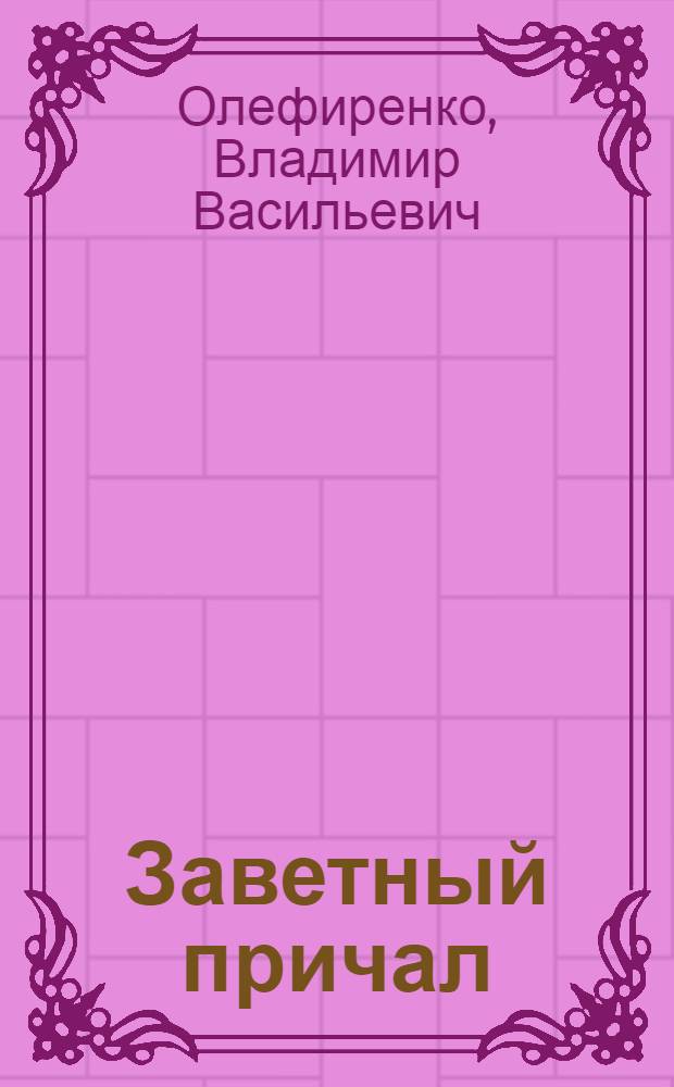 Заветный причал : Стихи