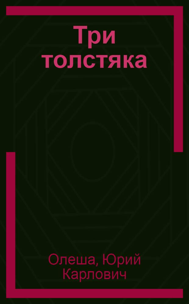 Три толстяка : Роман для детей