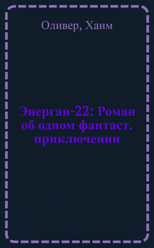 Энерган-22 : Роман об одном фантаст. приключении