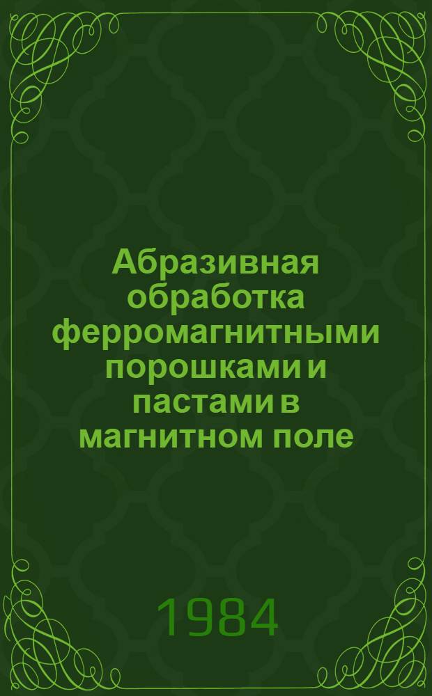 Абразивная обработка ферромагнитными порошками и пастами в магнитном поле