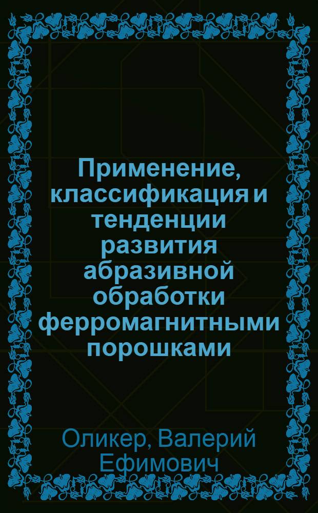 Применение, классификация и тенденции развития абразивной обработки ферромагнитными порошками