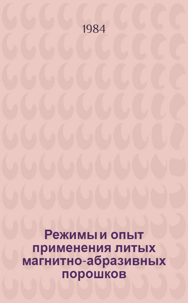 Режимы и опыт применения литых магнитно-абразивных порошков