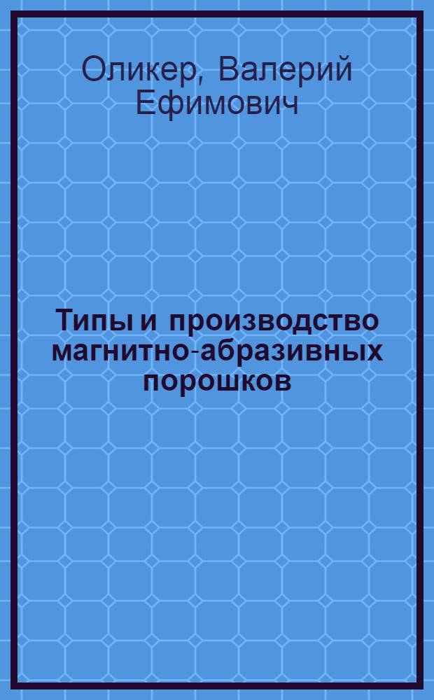 Типы и производство магнитно-абразивных порошков