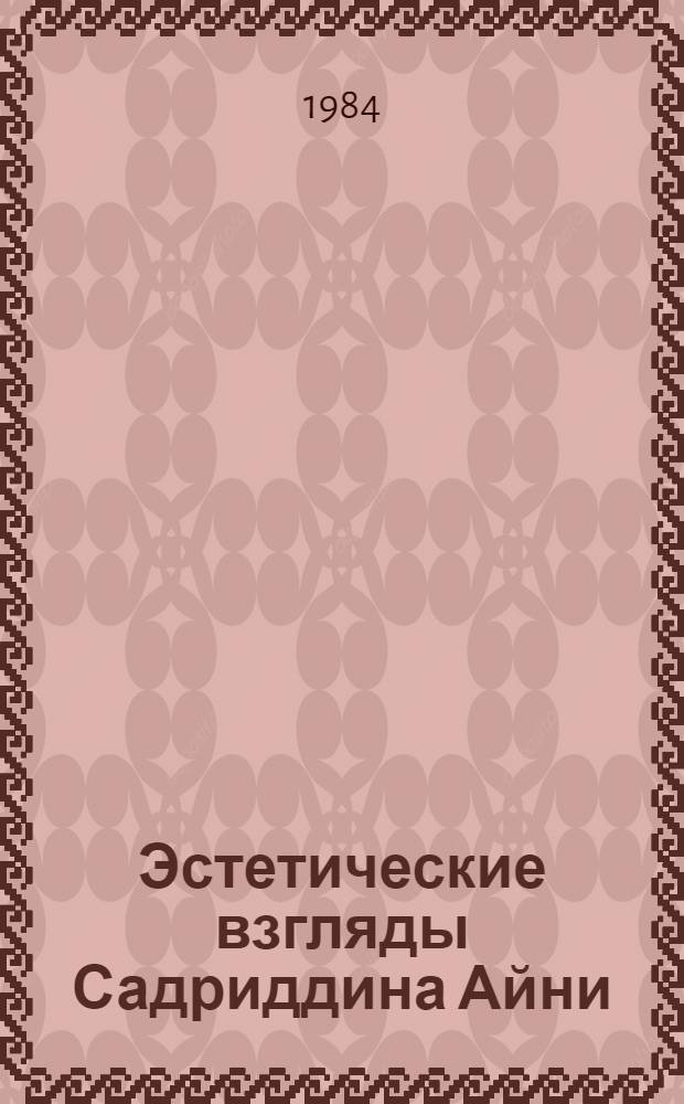 Эстетические взгляды Садриддина Айни : Автореф. дис. на соиск. учен. степ. канд. филос. наук : (09.00.04)