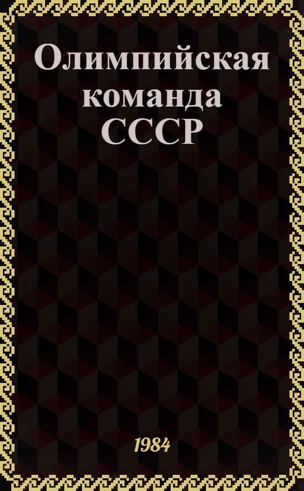 Олимпийская команда СССР = The USSR Olympic team : На 01.01.84