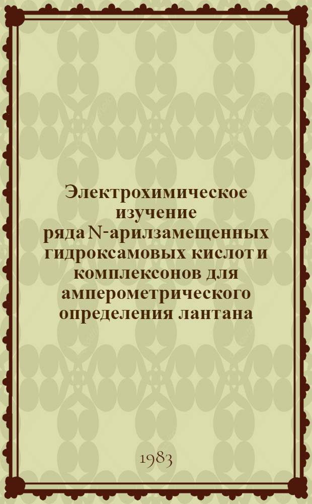 Электрохимическое изучение ряда N-арилзамещенных гидроксамовых кислот и комплексонов для амперометрического определения лантана, гадолиния и иттрия : Автореф. дис. на соиск. учен. степ. к. х. н