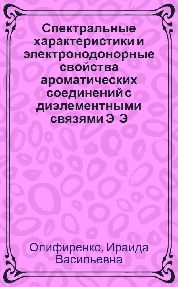 Спектральные характеристики и электронодонорные свойства ароматических соединений с диэлементными связями Э-Э (Э-S, Se, Te) : Автореф. дис. на соиск. учен. степ. канд. хим. наук : (02.00.08)