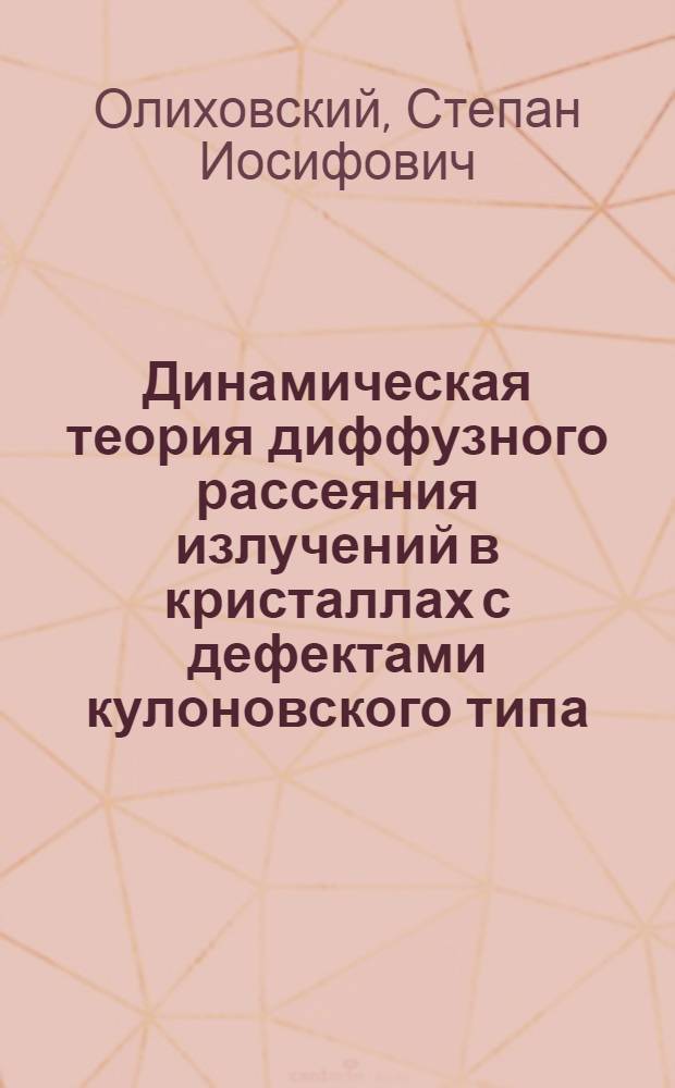 Динамическая теория диффузного рассеяния излучений в кристаллах с дефектами кулоновского типа : Автореф. дис. на соиск. учен. степ. канд. физ.-мат. наук : (01.04.07)