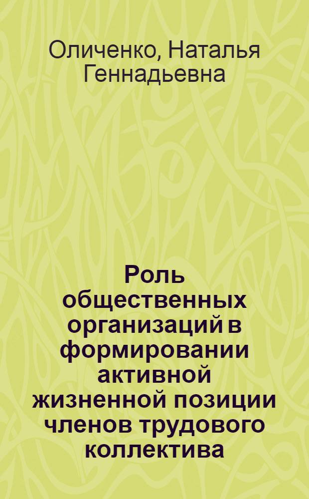 Роль общественных организаций в формировании активной жизненной позиции членов трудового коллектива : Автореф. дис. на соиск. учен. степ. канд. филос. наук : (09.00.09)