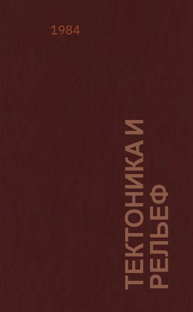 Тектоника и рельеф