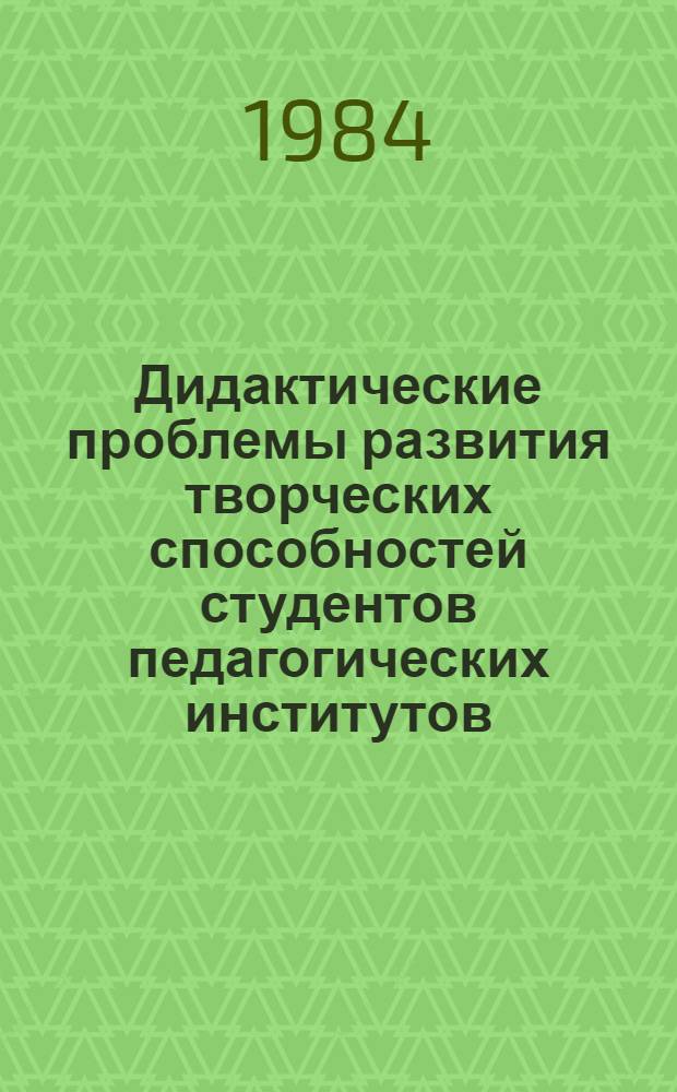 Дидактические проблемы развития творческих способностей студентов педагогических институтов : (На прим. изготовления и использ. учеб. плакатов по черчению) : Автореф. дис. на соиск. учен. степ. канд. пед. наук : (13.00.02)