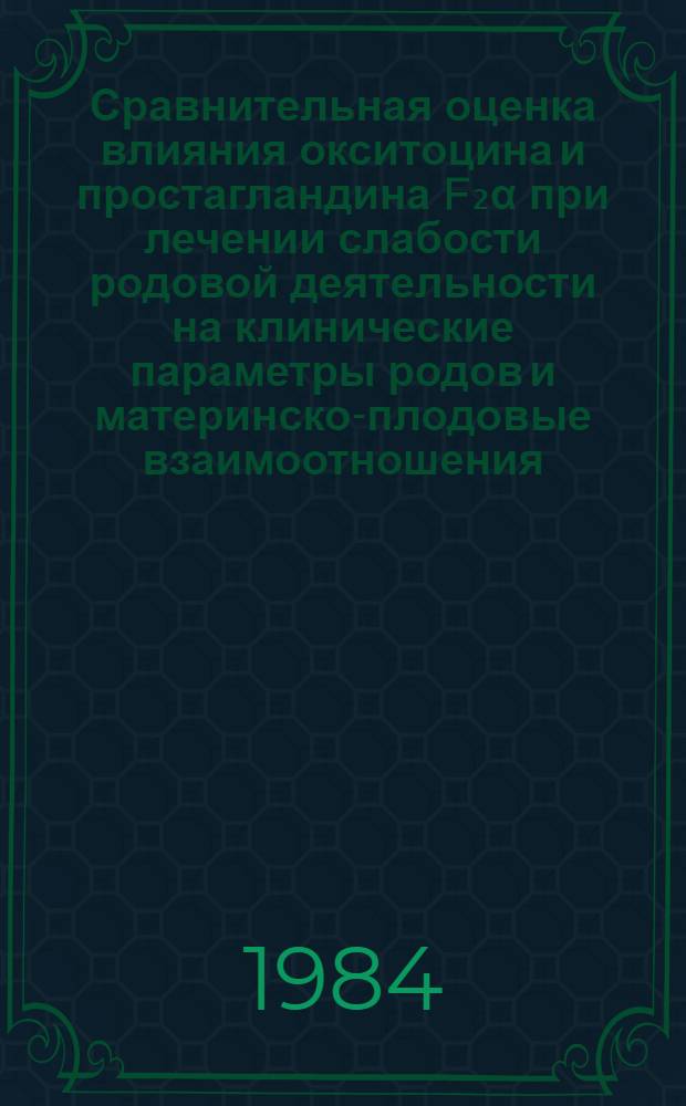 Сравнительная оценка влияния окситоцина и простагландина F₂α при лечении слабости родовой деятельности на клинические параметры родов и материнско-плодовые взаимоотношения : Автореф. дис. на соиск. учен. степ. канд. мед. наук : (14.00.01)