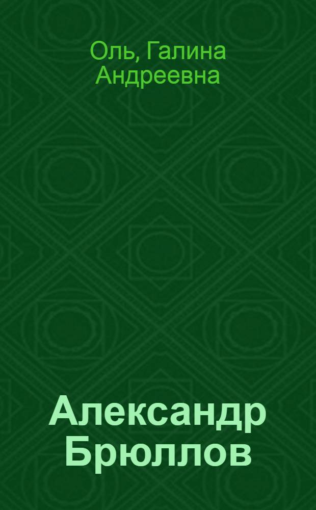 Александр Брюллов