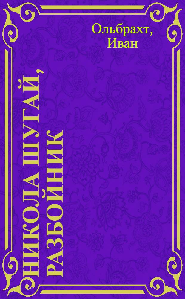 Никола Шугай, разбойник : Роман-баллада