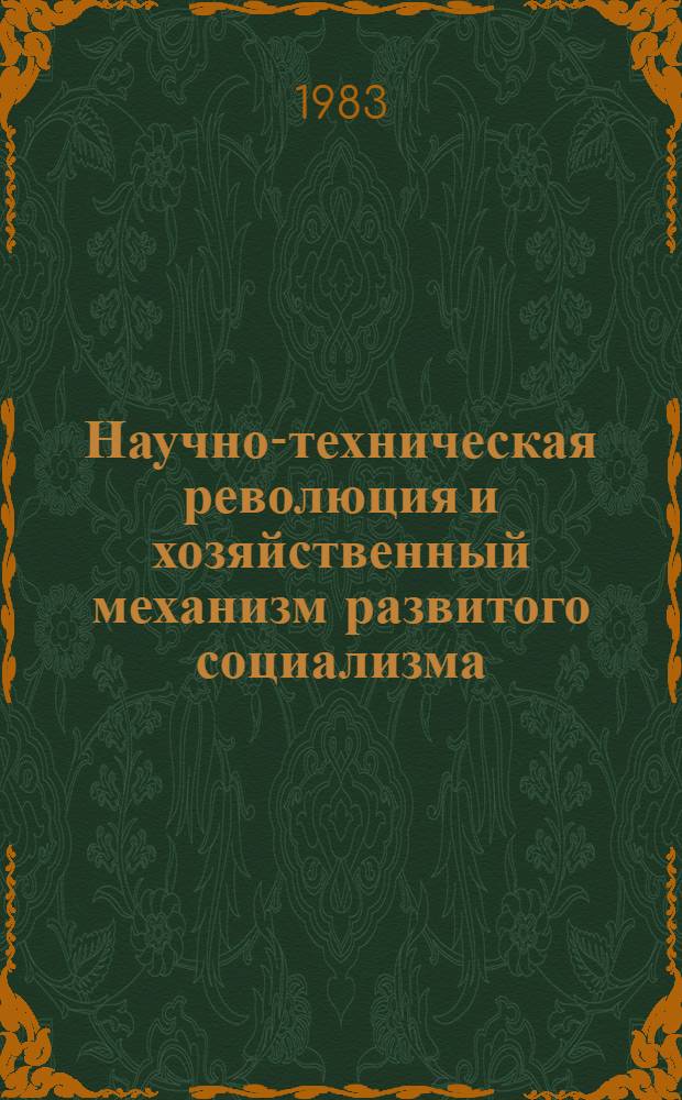 Научно-техническая революция и хозяйственный механизм развитого социализма : (Критика антимарксист. концепции)