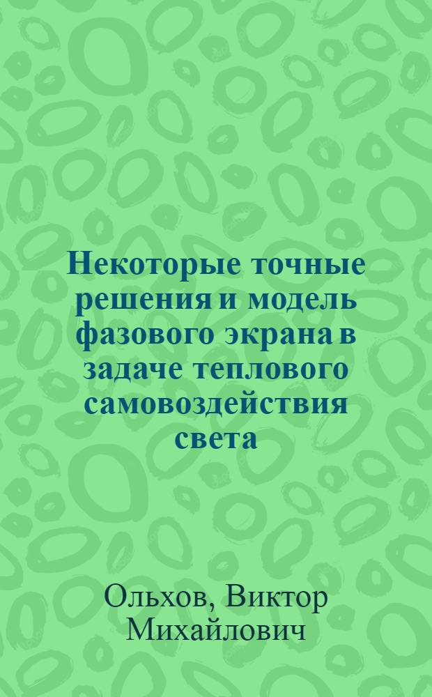 Некоторые точные решения и модель фазового экрана в задаче теплового самовоздействия света