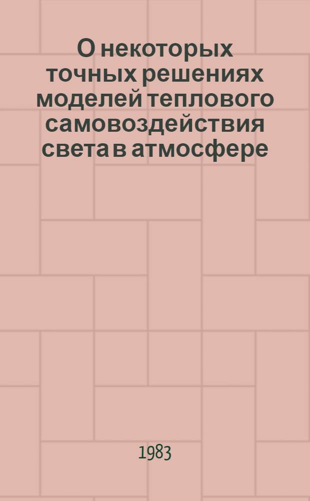 О некоторых точных решениях моделей теплового самовоздействия света в атмосфере : Автореф. дис. на соиск. учен. степ. канд. физ.-мат. наук : (01.04.12)