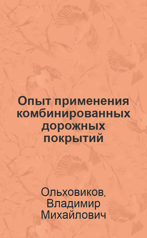 Опыт применения комбинированных дорожных покрытий