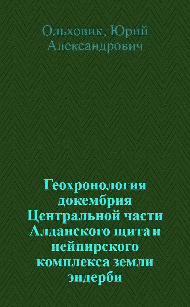 Геохронология докембрия Центральной части Алданского щита и нейпирского комплекса земли эндерби (Антарктида) по свинцово-изотопным данным : Автореф. дис. на соиск. учен. степ. канд. геол.-минерал. наук : (04.00.02)