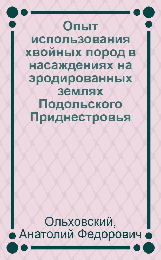 Опыт использования хвойных пород в насаждениях на эродированных землях Подольского Приднестровья : Автореф. дис. на соиск. учен. степ. канд. с.-х. наук : (06.03.03)