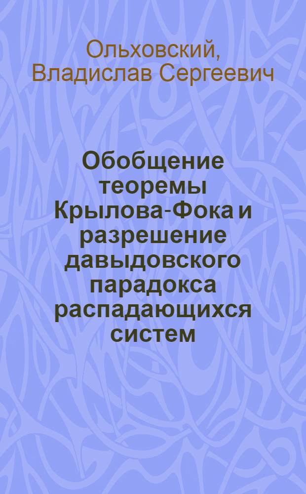 Обобщение теоремы Крылова-Фока и разрешение давыдовского парадокса распадающихся систем