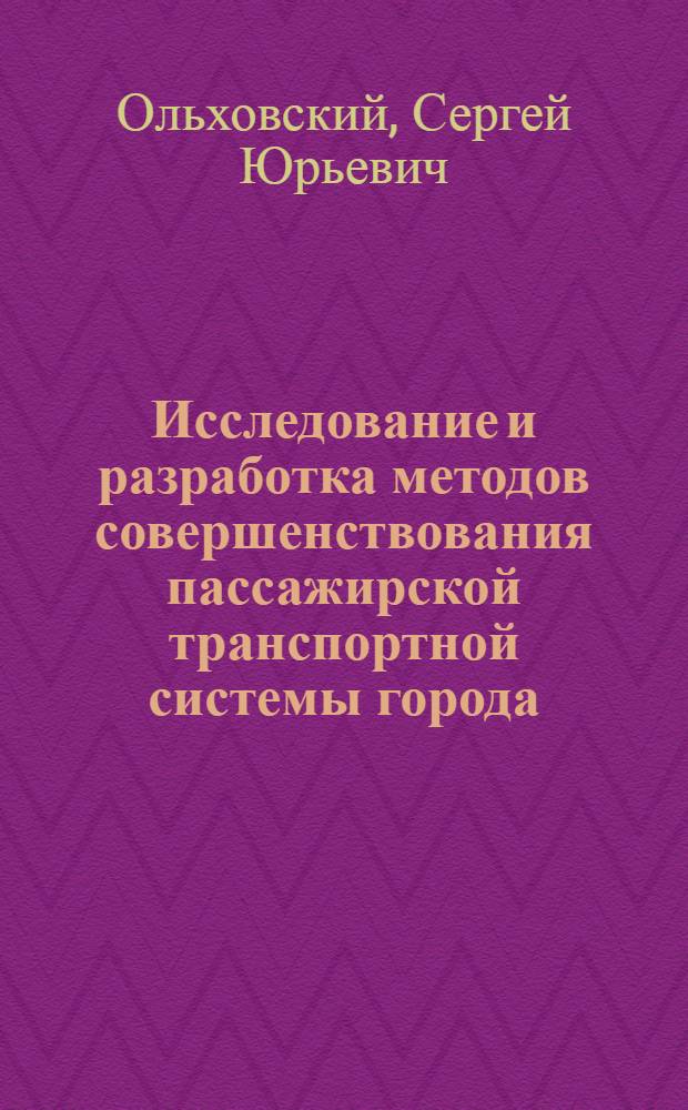 Исследование и разработка методов совершенствования пассажирской транспортной системы города : Автореф. дис. на соиск. учен. степ. канд. техн. наук : (05.22.02)
