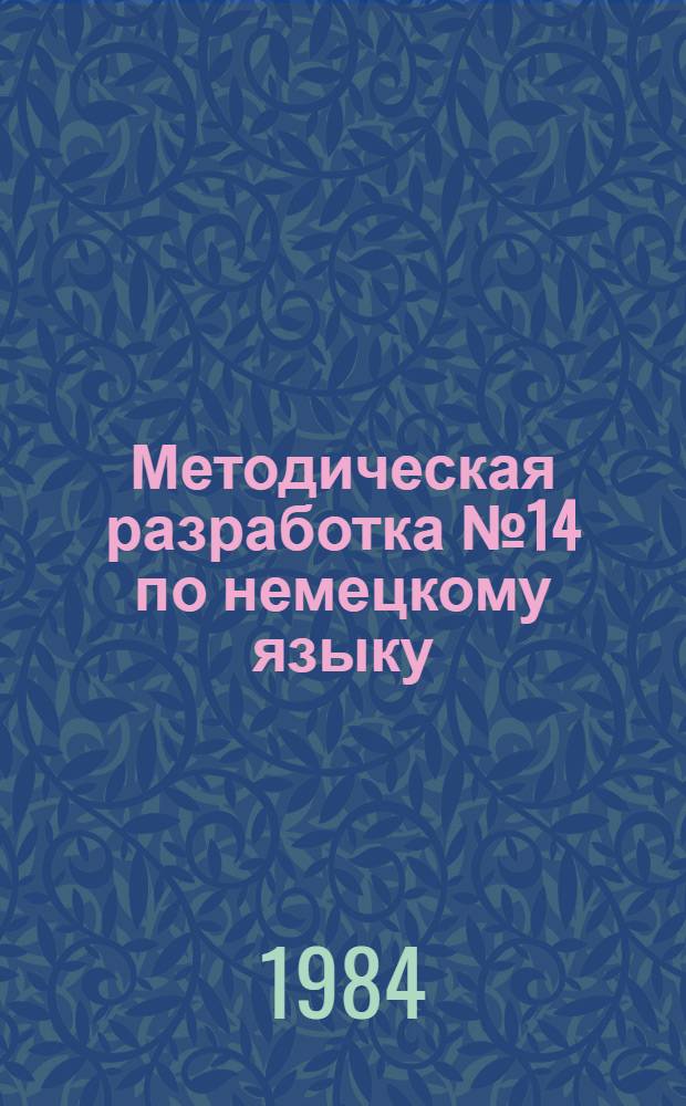 Методическая разработка № 14 по немецкому языку : Для слушателей спец. Ф-4, М-4