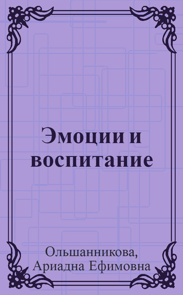 Эмоции и воспитание