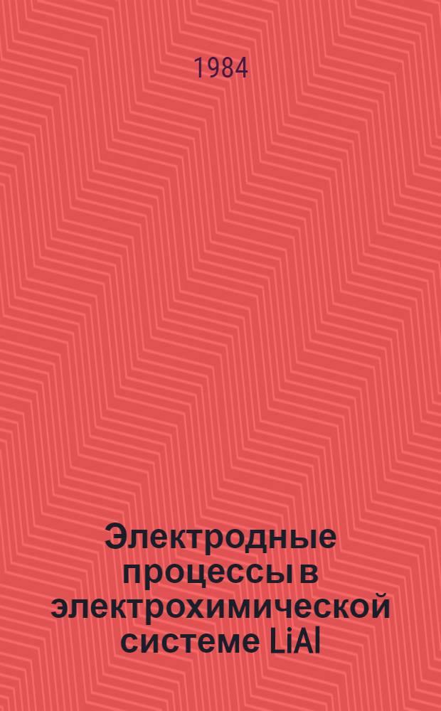 Электродные процессы в электрохимической системе LiAl / C₈CrO₃ с апротонным электролитом : Автореф. дис. на соиск. учен. степ. к. х. н