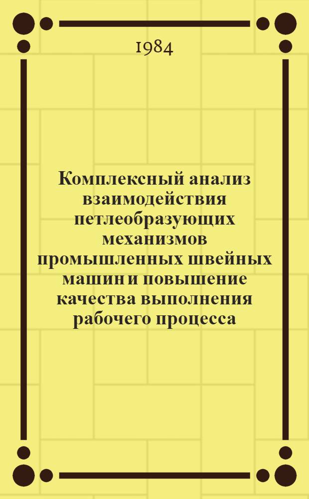 Комплексный анализ взаимодействия петлеобразующих механизмов промышленных швейных машин и повышение качества выполнения рабочего процесса : Автореф. дис. на соиск. учен. степ. канд. техн. наук : (05.02.13)