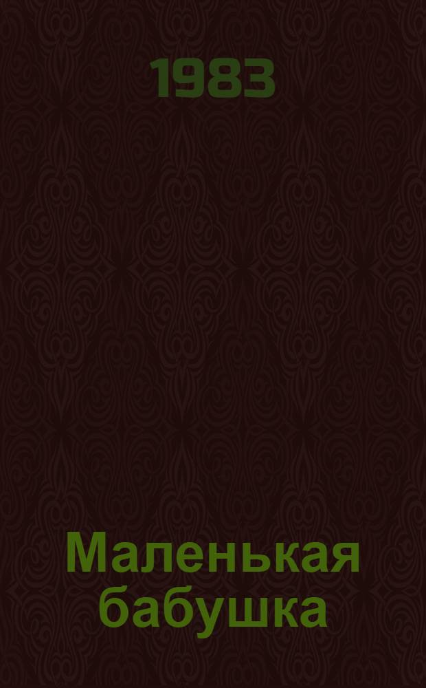Маленькая бабушка : Правдивая сказоч. история в 2 д