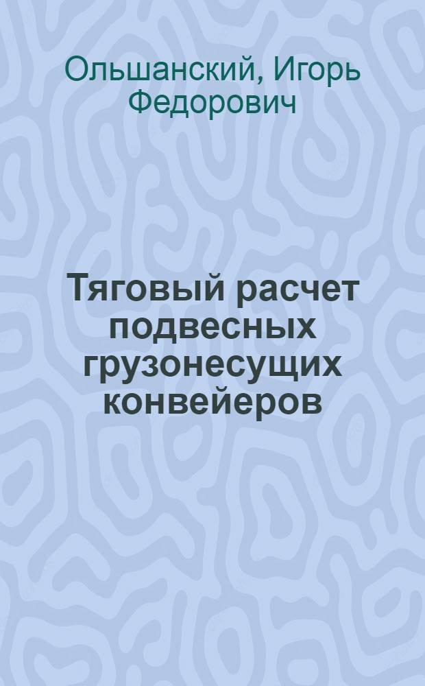 Тяговый расчет подвесных грузонесущих конвейеров : Лекция