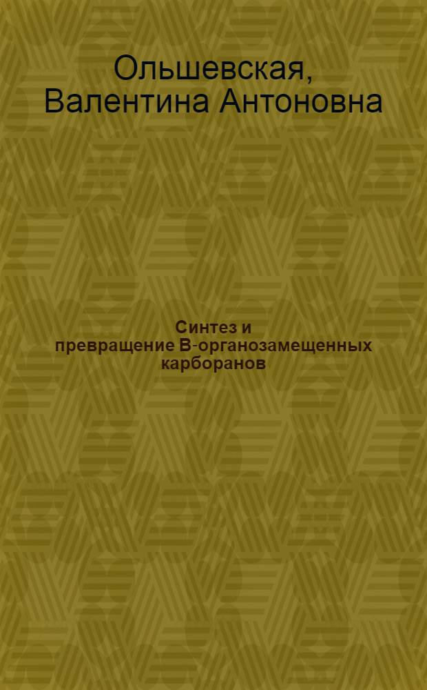 Синтез и превращение В-органозамещенных карборанов : Автореф. дис. на соиск. учен. степ. канд. хим. наук : (02.00.08)