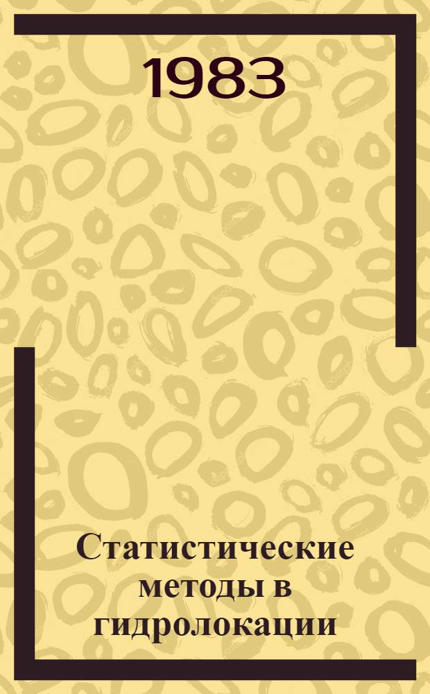 Статистические методы в гидролокации : (Модели, алгоритмы, решения)