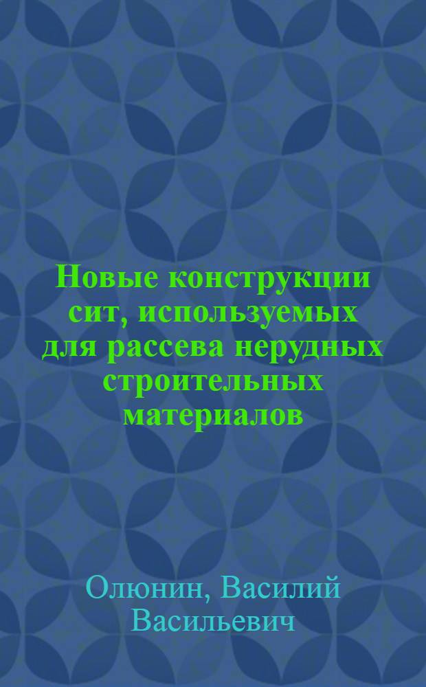 Новые конструкции сит, используемых для рассева нерудных строительных материалов