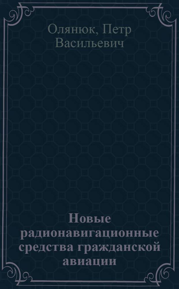 Новые радионавигационные средства гражданской авиации : Учеб. пособие : Для вузов гражд. авиации