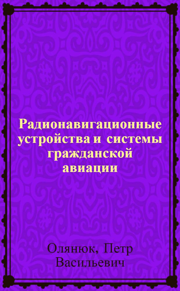 Радионавигационные устройства и системы гражданской авиации : Учеб. для вузов гражд. авиации