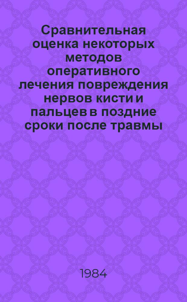 Сравнительная оценка некоторых методов оперативного лечения повреждения нервов кисти и пальцев в поздние сроки после травмы : Автореф. дис. на соиск. учен. степ. канд. мед. наук : (14.00.22)