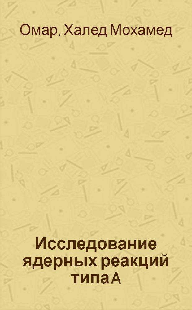 Исследование ядерных реакций типа A(⁶Li, d)B(α)A методом искаженных волн : Автореф. дис. на соиск. учен. степ. канд. физ.-мат. наук : (01.04.16)