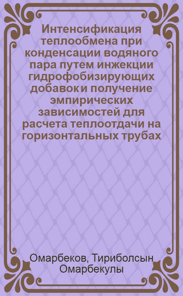 Интенсификация теплообмена при конденсации водяного пара путем инжекции гидрофобизирующих добавок и получение эмпирических зависимостей для расчета теплоотдачи на горизонтальных трубах : Автореф. дис. на соиск. учен. степ. канд. техн. наук : (05.14.05)