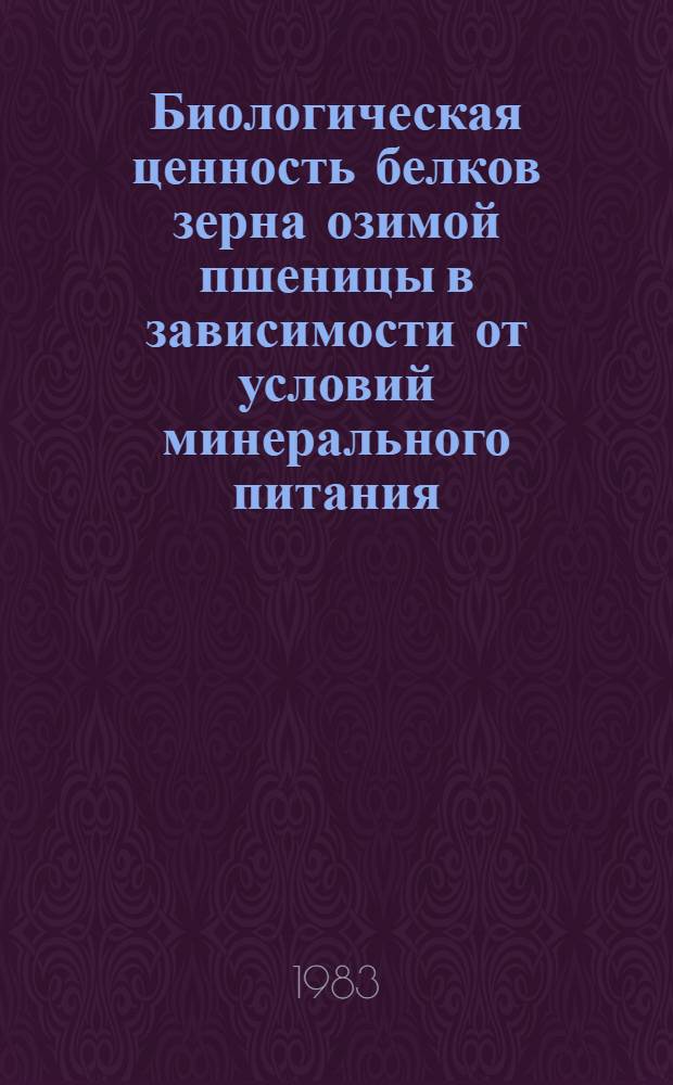 Биологическая ценность белков зерна озимой пшеницы в зависимости от условий минерального питания : Автореф. дис. на соиск. учен. степ. к. б. н