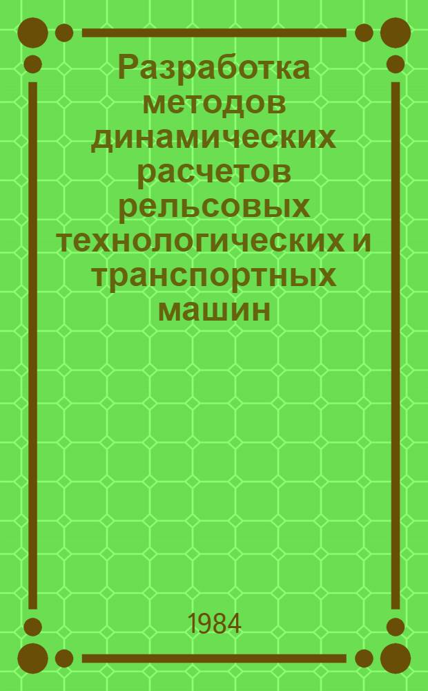 Разработка методов динамических расчетов рельсовых технологических и транспортных машин : Автореф. дис. на соиск. учен. степ. канд. техн. наук : (05.02.18)