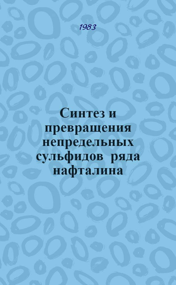 Синтез и превращения непредельных сульфидов ряда нафталина : Автореф. дис. на соиск. учен. степ. к. х. н