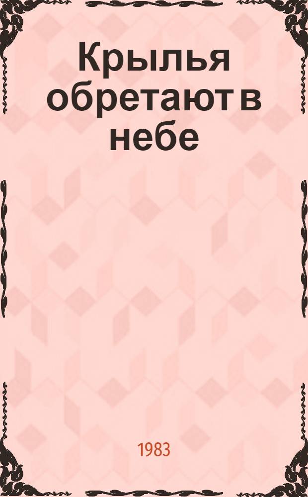 Крылья обретают в небе : Повесть : Для сред. шк. возраста