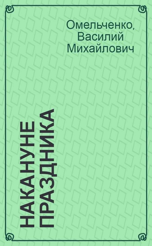 Накануне праздника : Худож.-докум. повесть о 8-м Гос. подшип. з-де им. В.И. Ленина