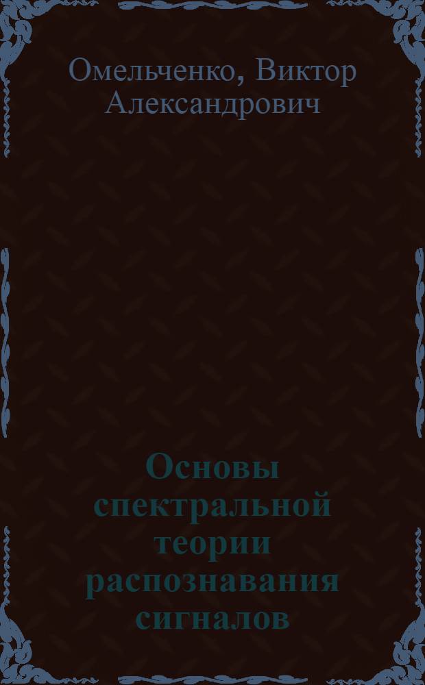 Основы спектральной теории распознавания сигналов