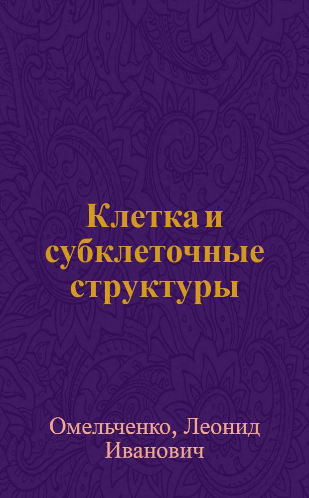 Клетка и субклеточные структуры : Лекция для студентов заоч. отд-ния агр. фак