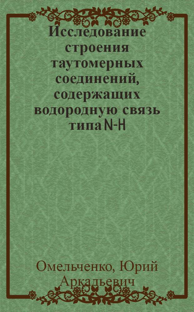 Исследование строения таутомерных соединений, содержащих водородную связь типа N-H...N1 : Автореф. дис. на соиск. учен. степ. канд. хим. наук : (02.00.04)