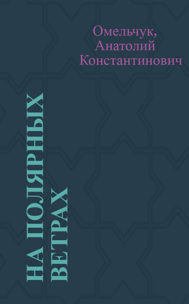 На полярных ветрах